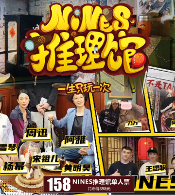 【NINES推理馆·北京朝阳店】双十一年度特惠·全国七店可用·均核心商圈店一生只玩一次，众明星大咖疯狂打卡！霸占好评榜！现仅158元限时享门市价398元NINES推理馆单人票！
